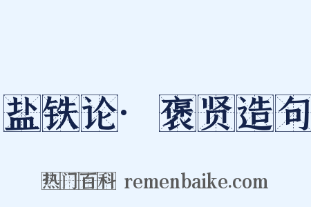 盐铁论·褒贤造句是什么意思的图片